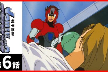 【第06話】機甲警察メタルジャック〔サンチャン〕