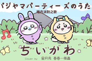 『睡衣派對之歌』パジャマパーティーズのうた Cover ‖ 星月兔 ft.春春一條蟲 ちいかわ 144話ED【歌ってみた】