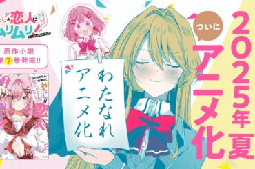 【25年夏アニメ化】わたなれ7巻発売＆アニメ化記念PV【CV.中村カンナ/大西沙織】