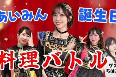 【生配信】あいみんのお誕生日♡お祝い料理バトル！！！