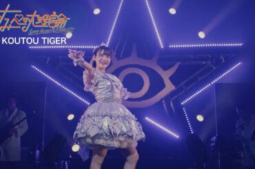 上坂すみれ『KOUTOU TIGER』（「SUMIRE UESAKA BEST TOUR 2024 すみぺの大理論」Blu-ray）