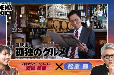 『劇映画 孤独のグルメ』③  | シネマアディクト