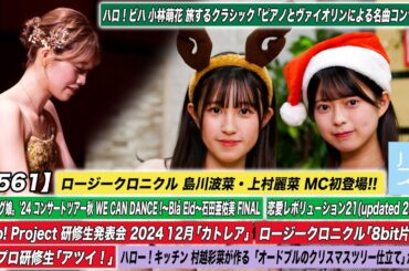 【ハロ！ステ#561】モーニング娘。'24「恋愛レボリューション21」ロージークロニクル「8bit片思い」ハロプロ研修生「アツイ！」ハロ！ビハ小林萌花 キッチン村越彩菜MC 島川波菜＆上村麗菜