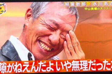 だれかtoなかい　柳葉敏郎さん　中山美穂さんを語る