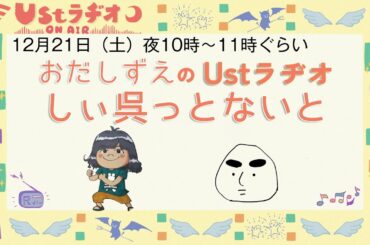 おだしずえのUstラヂオ　しぃ呉っとないと
