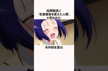 松岡禎丞に「佐倉綾音を変えた人間」と言われた矢作紗友里に関する雑学　#矢作紗友里  #佐倉綾音