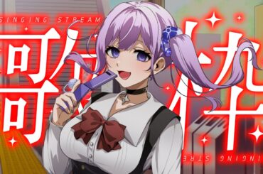 【歌枠/歌回】School Days楽曲縛り～中に誰もいませんよ～🍰🔪🚢【#朝ノ瑠璃】