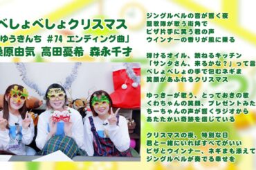 【ゆうきんち #74 ED曲】♫ べしょべしょクリスマス｜ 桑原由気 高田憂希 森永千才【SunoAI】
