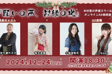 ＃1『願いの声、試練の道』木村寛の声優スクールオンラインアドリブ朗読劇！OP歌唱有り！Christmas Special Events!!