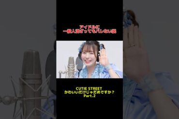 かわいいだけじゃダメですか？　#cutiestreet