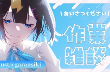 〖 #雑談 〗さぎょう が まったく おわらない!  作業雑談配信〖 #新人vtuber #千代弥ちよ 〗