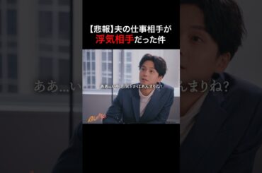 自分は浮気されないと思ってるの？ #旦那のアレもらってください #BUMPドラマ #セックスレス #不倫 #ショートドラマ