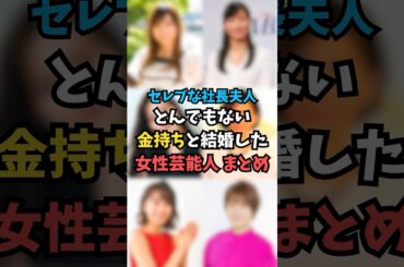 とんでもない金持ちと結婚した女性芸能人まとめ