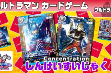 【しんけいすいじゃく】ウルトラマン カードゲームであそぼう！おなじカードはど～れだ？【ウルトラマン公式】