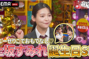 【祝🎂お誕生日】#上坂すみれ バースデーSP🎉バニー姿の #芹澤優 がおもてなし♡｜『声優と夜あそび2024』【火曜：上坂すみれ × 芹澤優】#28