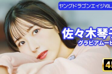 【4Kグラビア】佐々木琴子の萌え袖パーカーにメロメロ♡今日はお家でゆったりデート【メイキング】