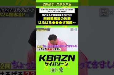 函館競馬場の攻略「はるばる●●●ぜ函館～♪」｜KBAZN（ケイバゾーン）｜#dazn  #jra  #競馬  #横山武史 #大久保嘉人 #佐藤大宗 #ちゃんぴおんず #横山ルリカ