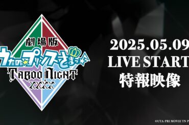 「劇場版 うたの☆プリンスさまっ♪ TABOO NIGHT XXXX」特報映像｜2025.05.09 LIVE START!