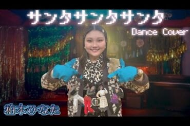 【ぱっちわーく】 サンタサンタサンタ 踊ってみた【柏木ひなた】