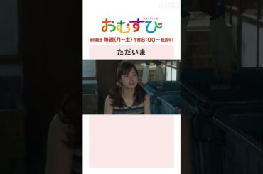 【#橋本環奈】#松平健 ただいま NHK総合 毎週(月～土)午前8:00～ | #朝ドラおむすび | NHK | #shorts