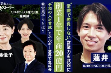 【“常識で勝負しない“営業力を武器に創業１年で年商２０億円】“令和の人材育成”エネルギー業界で急成長…㊙営業テクとは？ ReBORNGROUP株式会社 蓮井廉の挑戦ストーリー