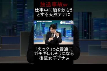 【放送事故】仕事中に普通に酒を飲もうとする男性アナウンサーを咎める後輩女子アナｗ　#放送事故 #かわいい #おもしろ #テレビ東京 #shorts