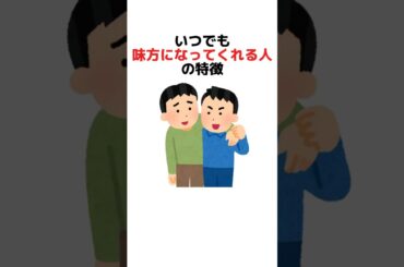 いつでも味方になってくれる人の特徴