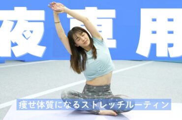 【寝ながら痩せ】”痩せやすい身体を作る”ためのナイトルーティーンストレッチ