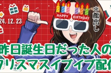 【顔出し】クリスマスイブイブ配信【安済知佳】