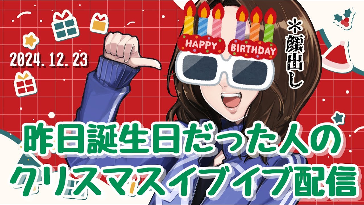 【顔出し】クリスマスイブイブ配信【安済知佳】 【顔出し】クリスマスイブイブ配信【安済知佳】