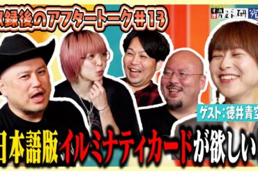 “日本語版イルミナティカード！”『すみっこオカルト研究所　ファイル９』アフタートーク！ゲスト：徳井青空（声優）