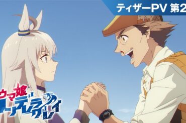 アニメ『ウマ娘 シンデレラグレイ』ティザーPV第2弾｜2025年4月からTBS系全国28局ネットにて分割2クール放送決定！
