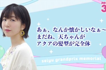 茅野さんと2017年を振り返り！『声優グランプリ30周年記念ラジオ〜私と声グラ〜』第8回試聴版（出演：茅野愛衣）