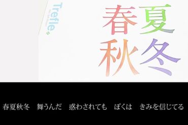 【予習用】2025年1月4日（土）開催セカンドショットNYP～トークとゲームとカラオケと～】Trefle「春夏秋冬」