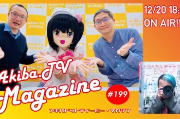 秋葉原の情報を一味変えてお届けする Akiba.TV Magazine #199  秋葉原から生放送