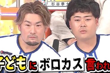 【ジャンクSPORTS】ベイスターズ登場！子ども評論家にプロ野球選手もタジタジ！？【ジャンクスポーツ】
