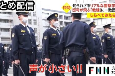 まとめ【しらべてみたら】ドラマ「教場」の舞台！知られざるリアルな警察学校ってどんなところ？ など / しらべてみたらの人気企画をまとめました〈FNNプライムオンライン〉