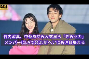 竹内涼真、中条あやみ＆玄里ら「きみセカ」メンバーにLAで合流 新ヘアにも注目集まる