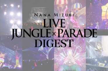 水樹奈々『NANA MIZUKI LIVE JUNGLE × PARADE』ダイジェスト映像