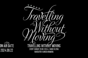 【2024.09.22】 TRAVELLING WITHOUT MOVING 【野村訓市】