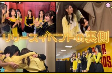 【裏側】リリースイベント密着『Re:Start With Yourself/歌え！コ・モ・ド・テ・ポン！』