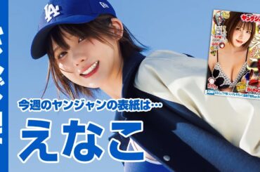 【公式】2024年最後のYJは大看板・えなこちゃんが飾ります！週刊ヤングジャンプ4.5合併号12月26日発売！