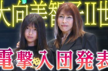 15歳の新人！大向美智子の長女・心希（しんの）さんがマリーゴールド入団「旋風を起こせるレスラーになれるよう頑張る」｜7.13マリーゴールド 両国大会はレッスルユニバースPPVで見逃し配信中！