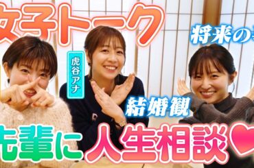 【クリスマスに恋バナ】仕事や結婚…先輩２人に佐藤アナがガチ悩みを打ち明ける！【佐藤のちょっといいカナ#04】