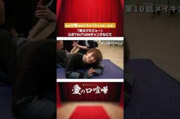 血まみれまー君！公式チャンネルではインタビュー付きメーキング公開中！【メーキング】  #愛の口喧嘩 第10話#愛ゲキ #愛のゲキジョー #佐久間宣行#桜木雅哉 #立石晴香 #小野寺晃良 #shorts