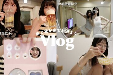 【姉妹vlog】ほろ酔いお泊まり会…🍷ゆるーい休日の過ごし方☁️♡