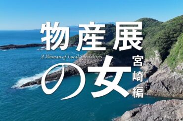 「物産展の女〜宮崎編〜」60秒トレーラー | テレビ東京