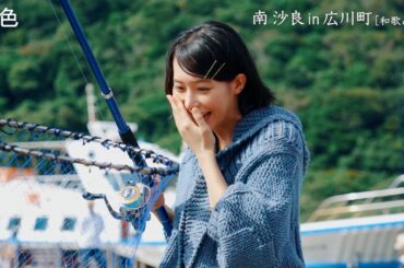 南沙良、無邪気な表情で釣りを楽しむ！和歌山県の大自然を透き通る声でナビゲート　『月刊 旅色』1月号ムービー