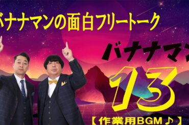 バナナマンの面白フリートークゲスト星野源!!日村38歳バースデーソングを歌う【作業用／睡眠用】【ラジオ】まとめ#13