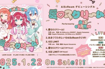 【試聴動画】AiScReam デビューシングル 「愛♡スクリ～ム！」